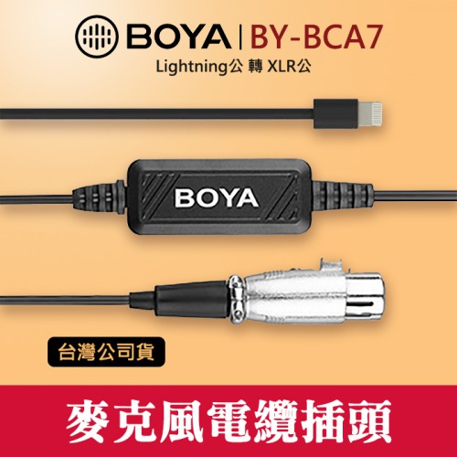 【麥克風 轉接線】BY-BCA7 博雅 XLR 公 轉 Lighting BOYA 調節音量 手機 自帶電源6米 屮V6